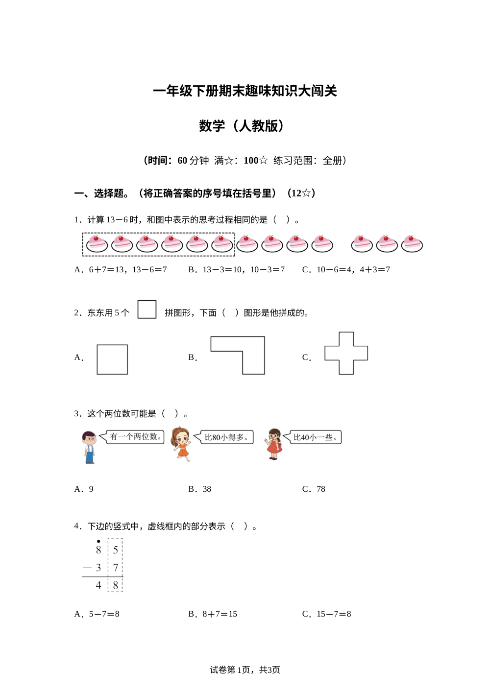 江西南昌市南昌县2025-2026学年人教版一年级下学期数学学情自测卷 第1页预览