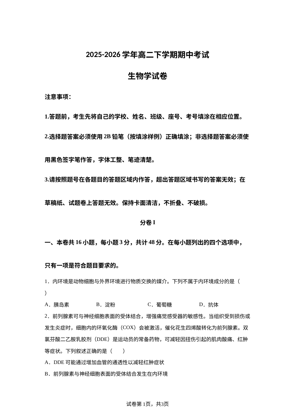 云南省峨山彝族自治县第一中学2025-2026学年高二下学期期中考试生物试题 第1页预览