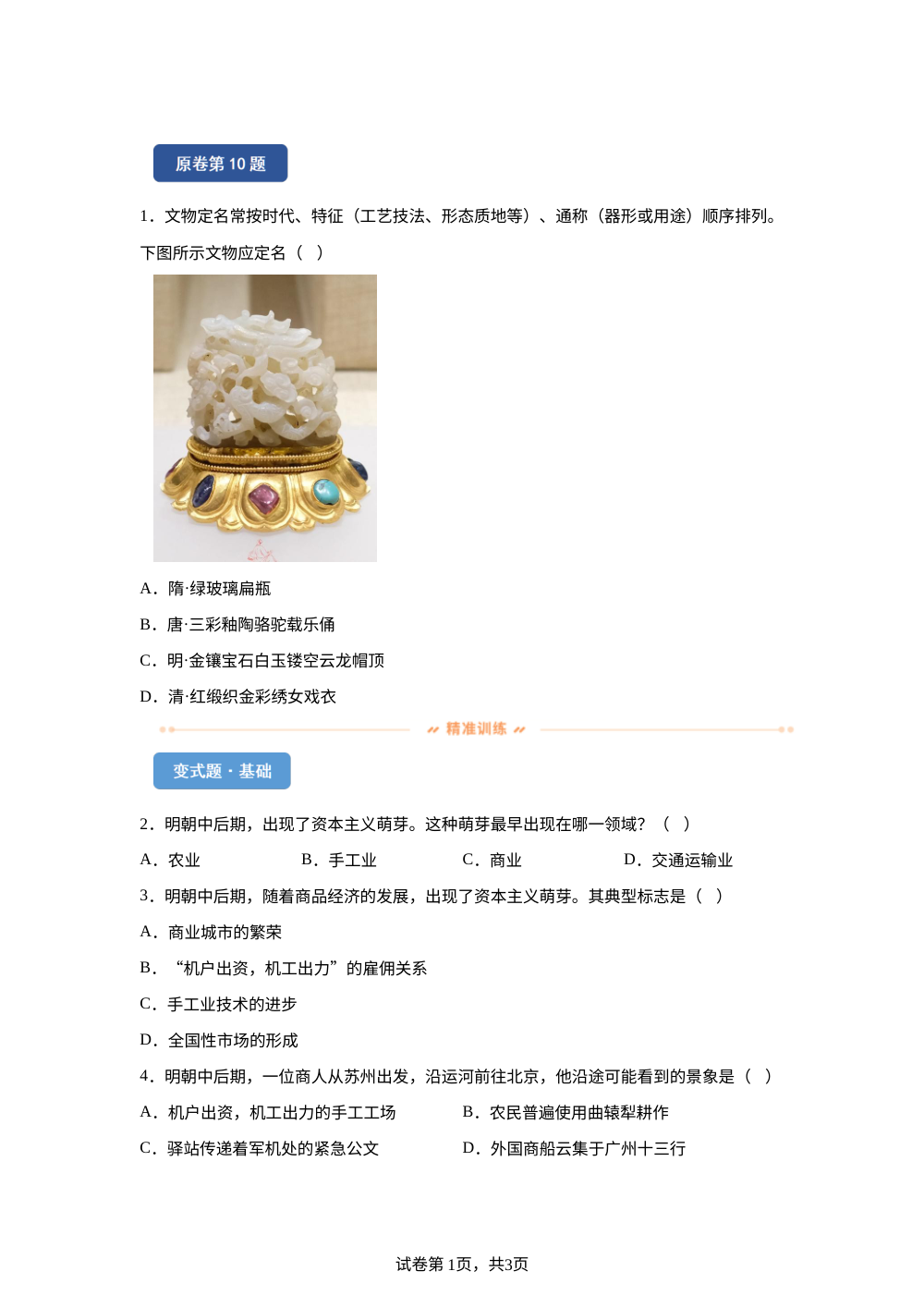 2026年福建省中考历史真题变式练习-中国古代史（2） 第1页预览