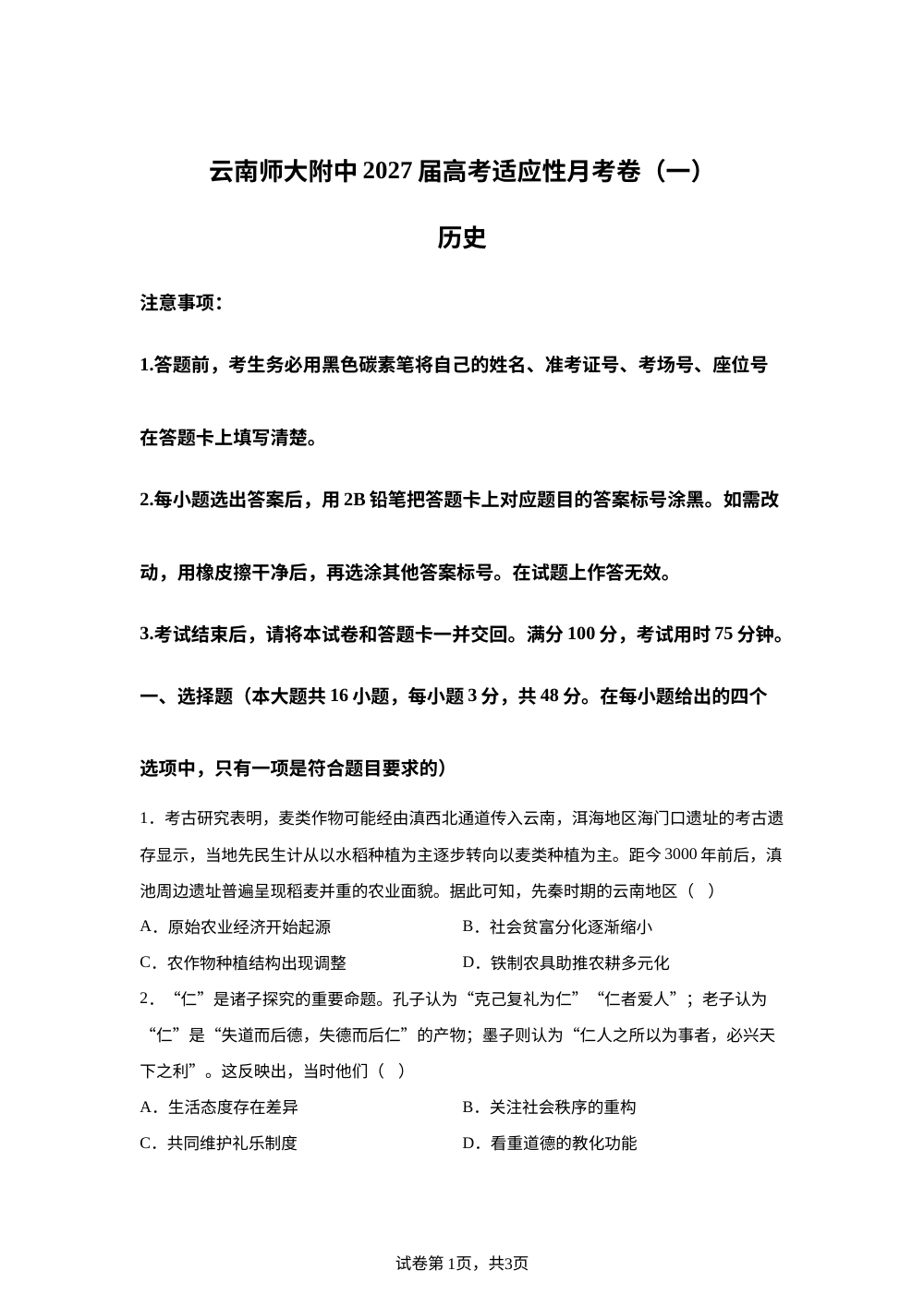 云南师范大学附属中学2026-2027学年高三上学期第一次检测历史试题 第1页预览