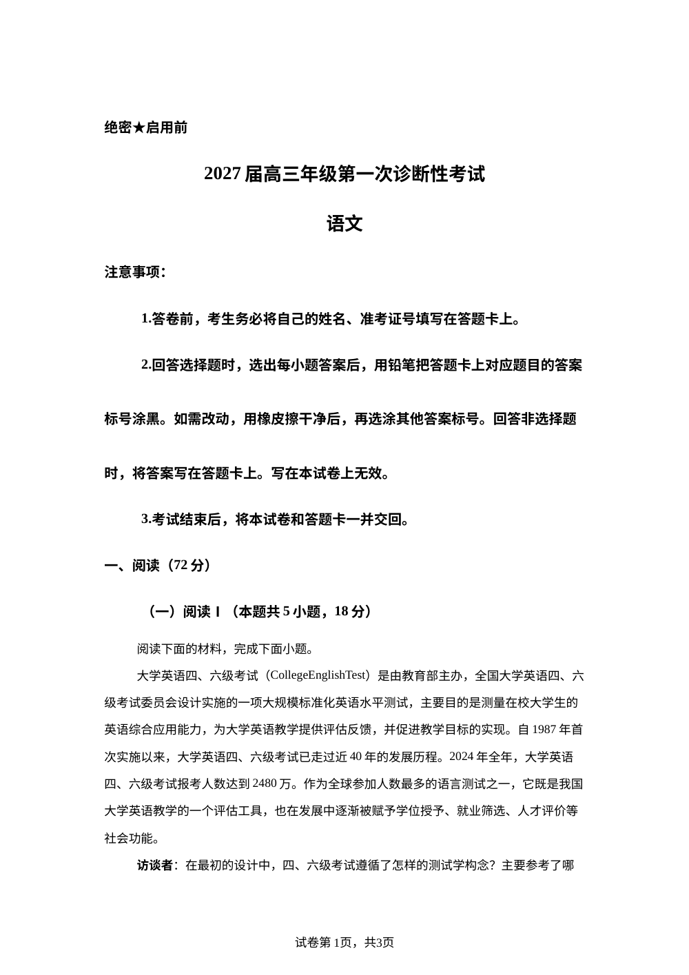 2027届四川成都市高三上学期第一次诊断性考试语文试题 第1页预览