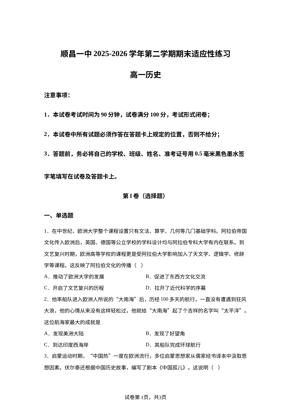 福建南平市顺昌县第一中学2025-2026学年高一下学期期末适应性练习历史试题 第1页预览
