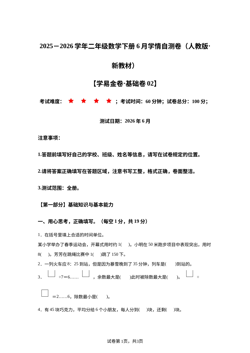 学易金卷：二年级数学下学期6月学情自测卷&middot;基础卷02（1-5单元）（人教版&middot;新教材） 第1页预览