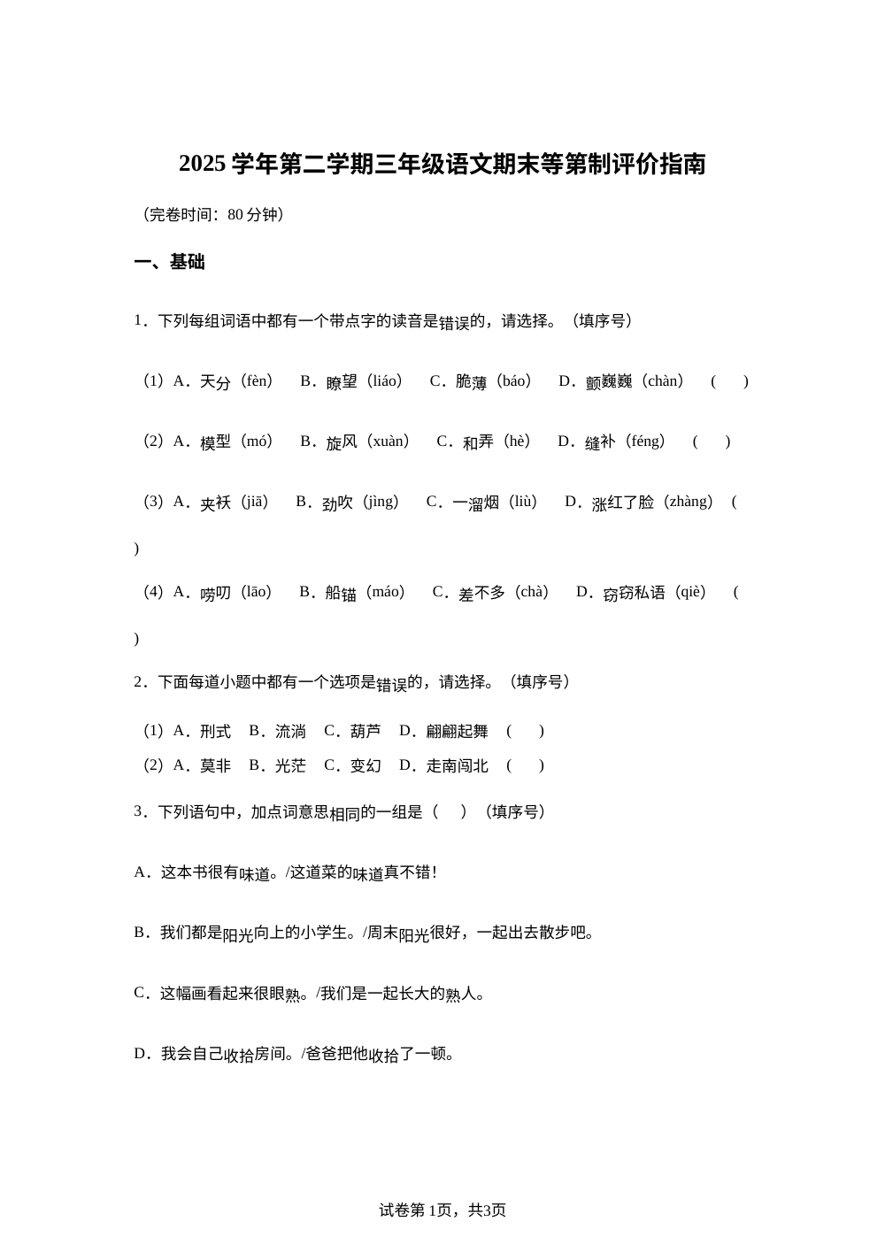 上海市松江区部分校2025-2026学年统编版第二学期三年级语文期末等到第制评价指南 第1页预览