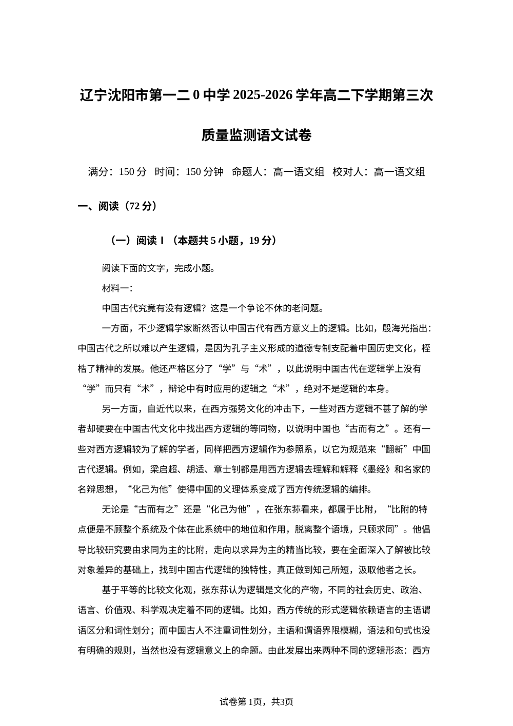 辽宁沈阳市第一二0中学2025-2026学年高二下学期第三次质量监测语文试卷 第1页预览