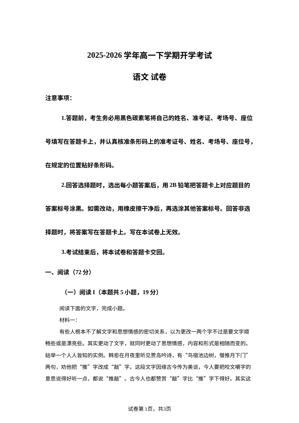 云南曲靖市罗平县第一中学2025-2026学年高一下学期开学考试语文试题 第1页预览