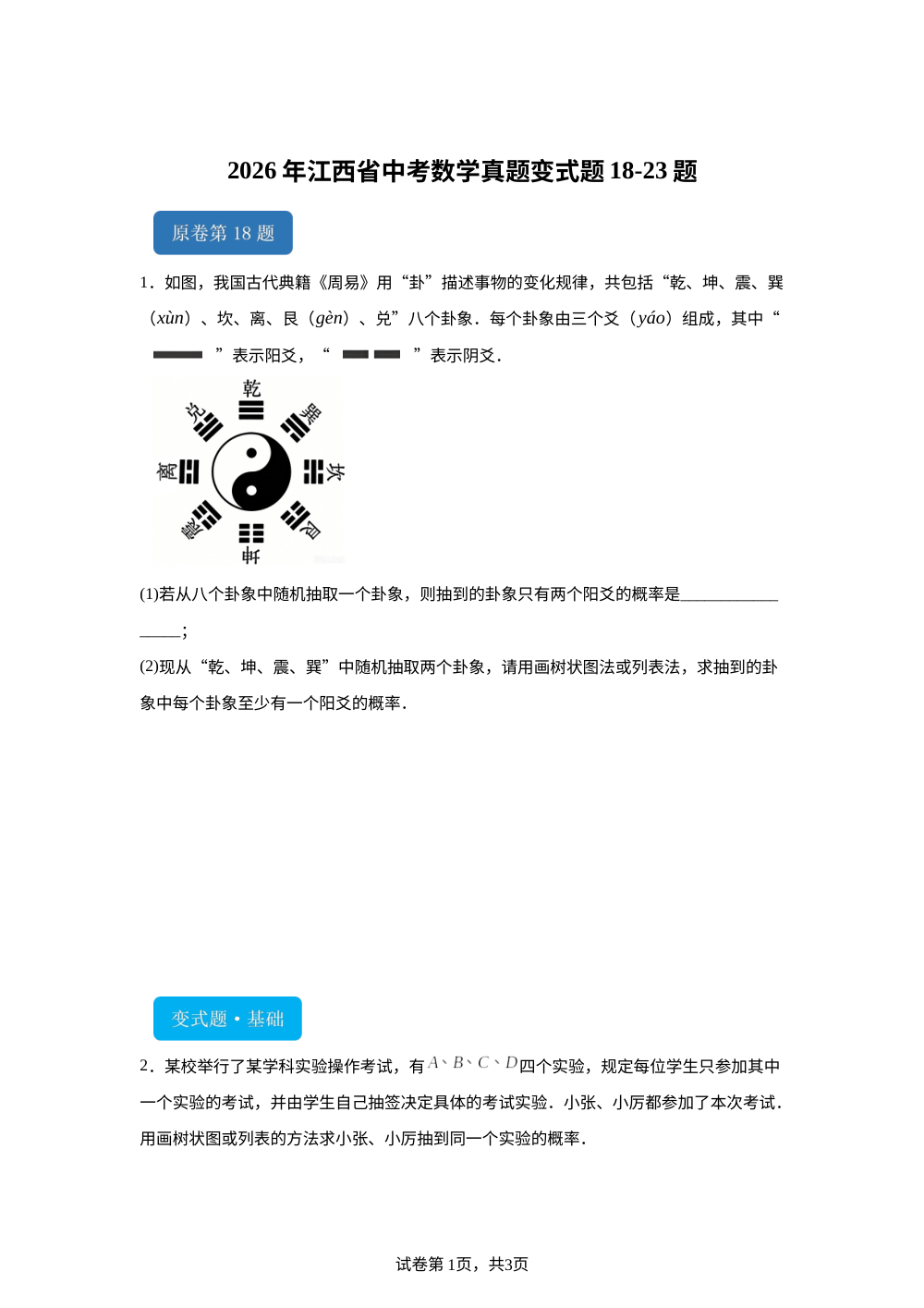 2026年江西省中考数学真题变式题18-23题 第1页预览