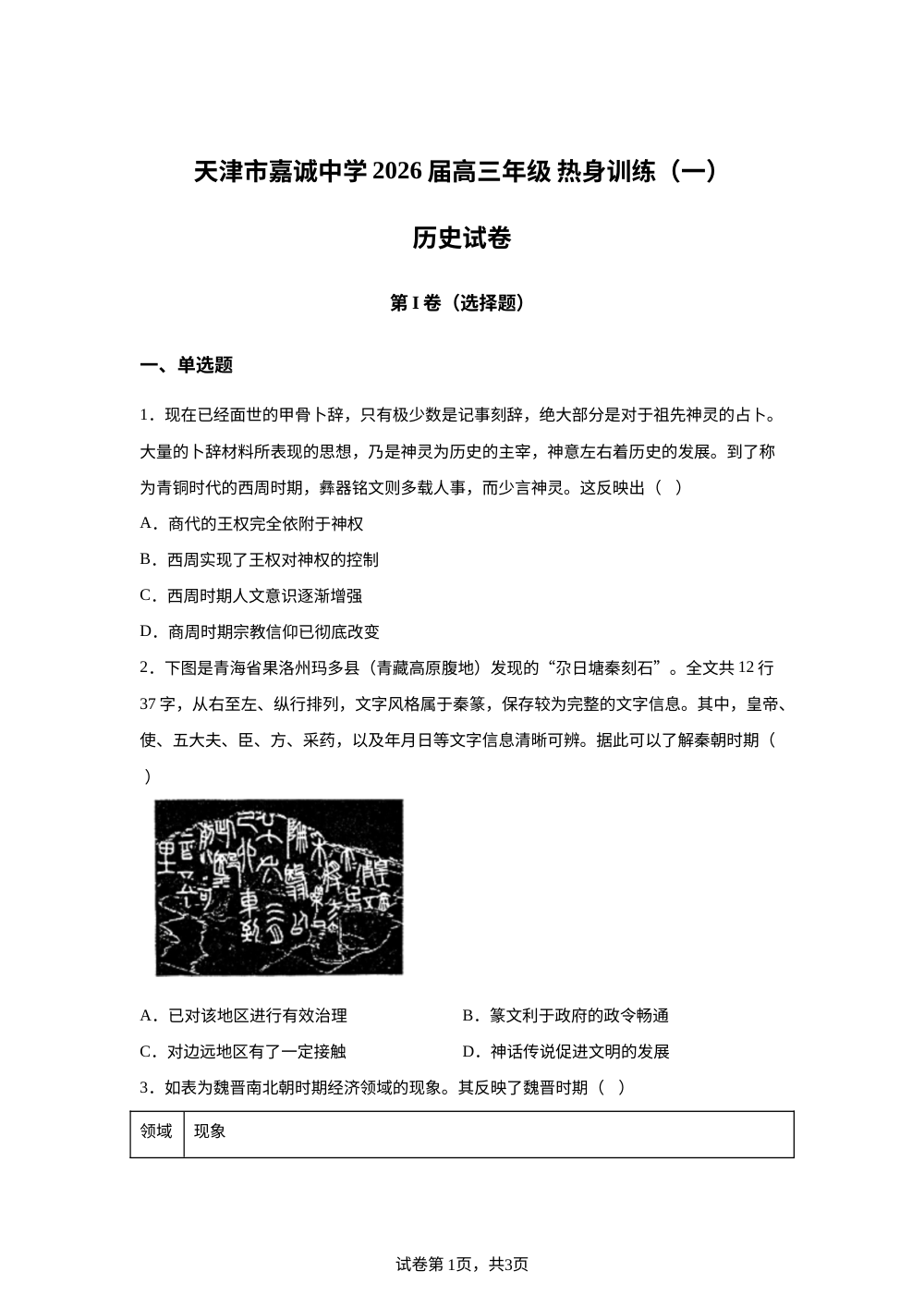 2026届天津市嘉诚中学高三下学期热身训练（一）历史试卷 第1页预览