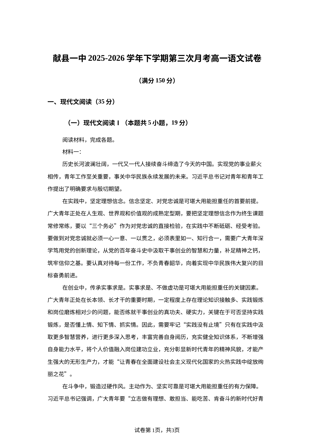 河北沧州市献县第一中学2025-2026学年下学期第三次月考高一语文试卷 第1页预览