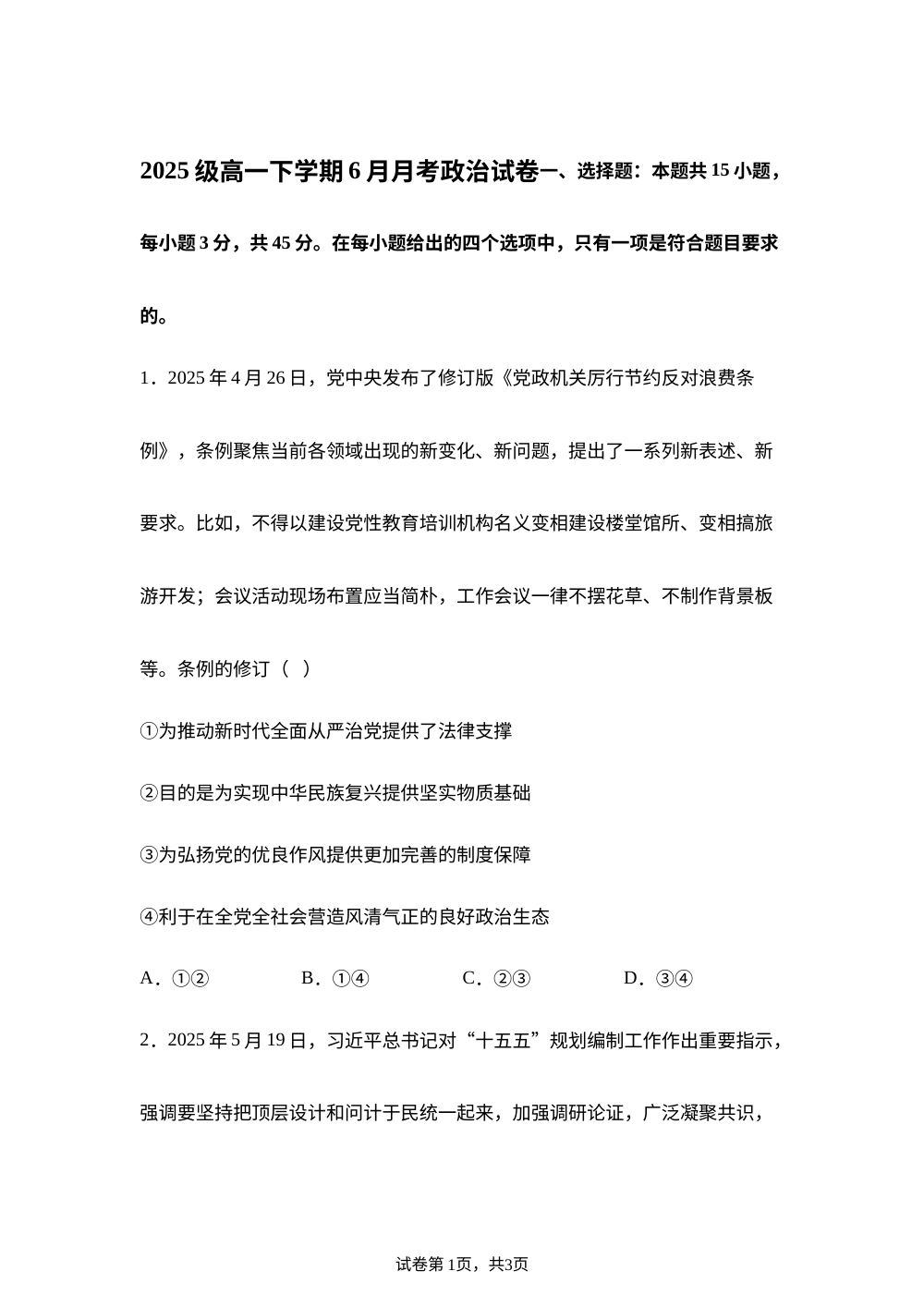 河南焦作市第一中学2025-2026学年高一下学期6月月考政治试卷 第1页预览