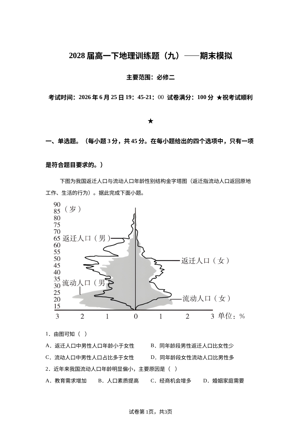 湖北省黄冈中学2025-2026学年高一下学期期末模拟地理试卷 第1页预览