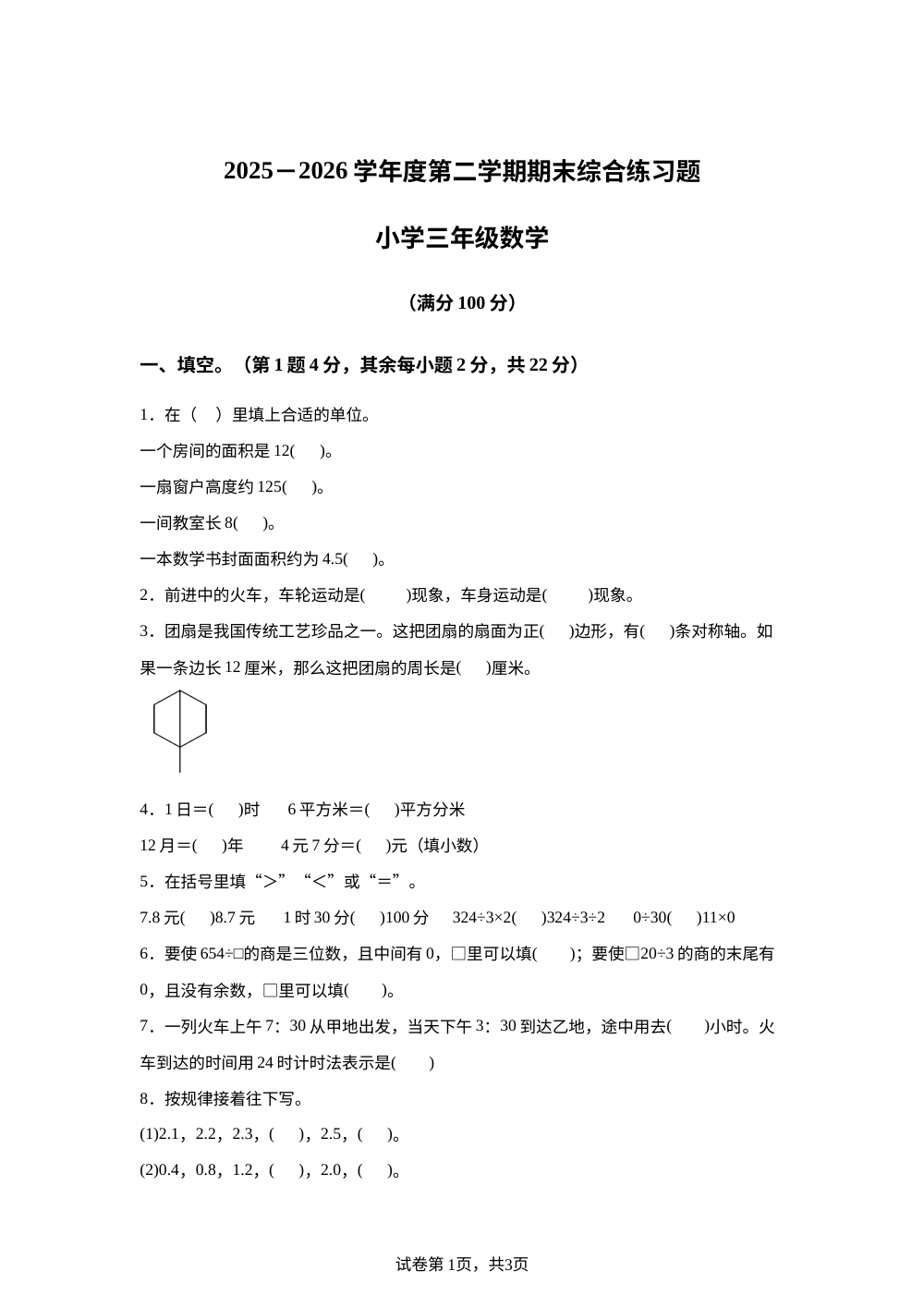 广东东莞市2025-2026学年人教版三年级下学期数学期末综合练习题 第1页预览