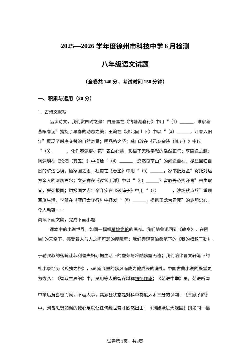 江苏徐州市科技中学2025-2026学年八年级下学期语文6月阶段检测 第1页预览