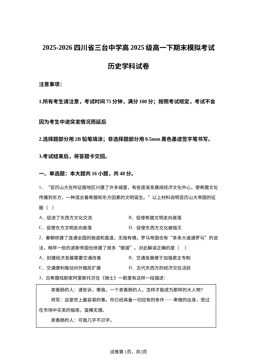 四川绵阳市三台中学2025-2026学年高一下学期期末模拟考试历史试卷 第1页预览