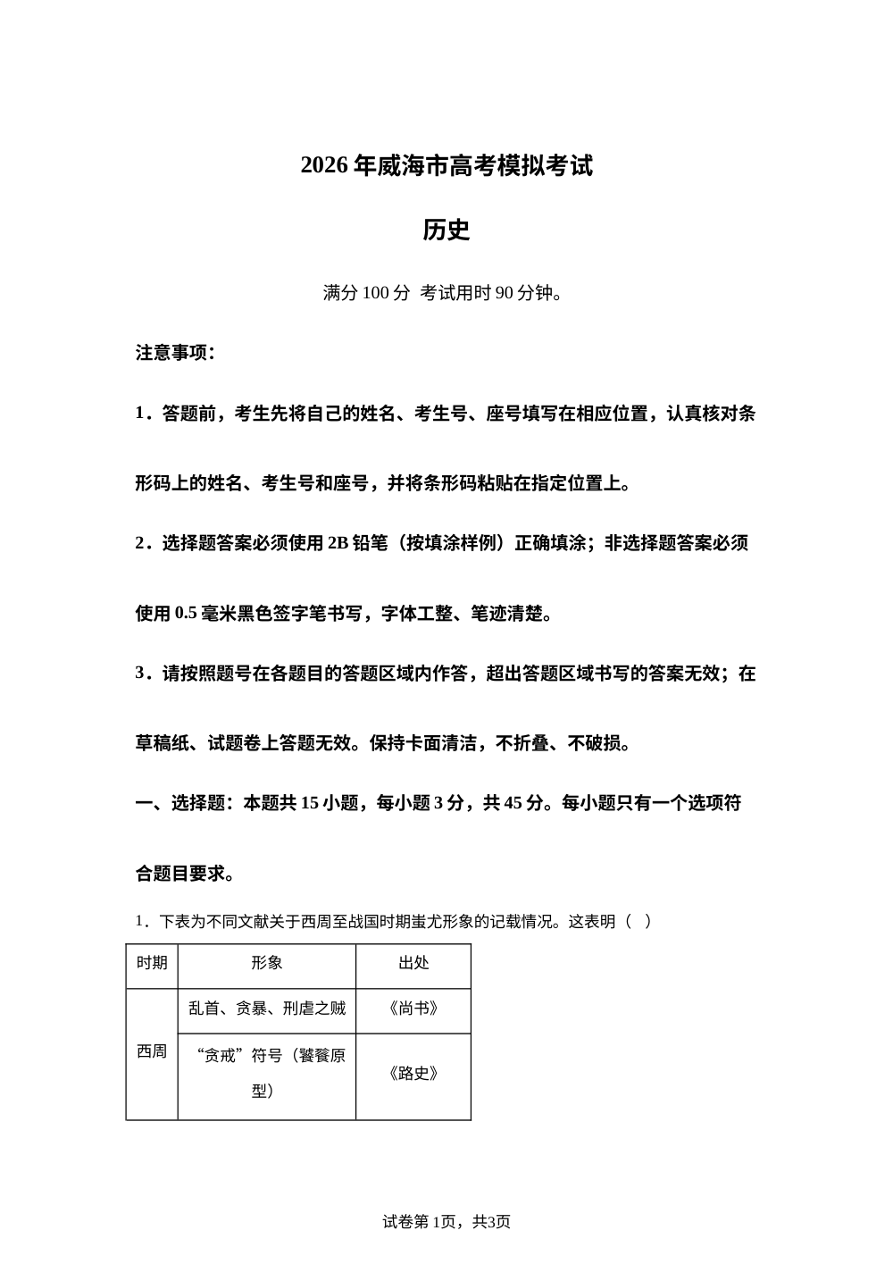 2026届山东威海市高三下学期考前模拟历史试题 第1页预览