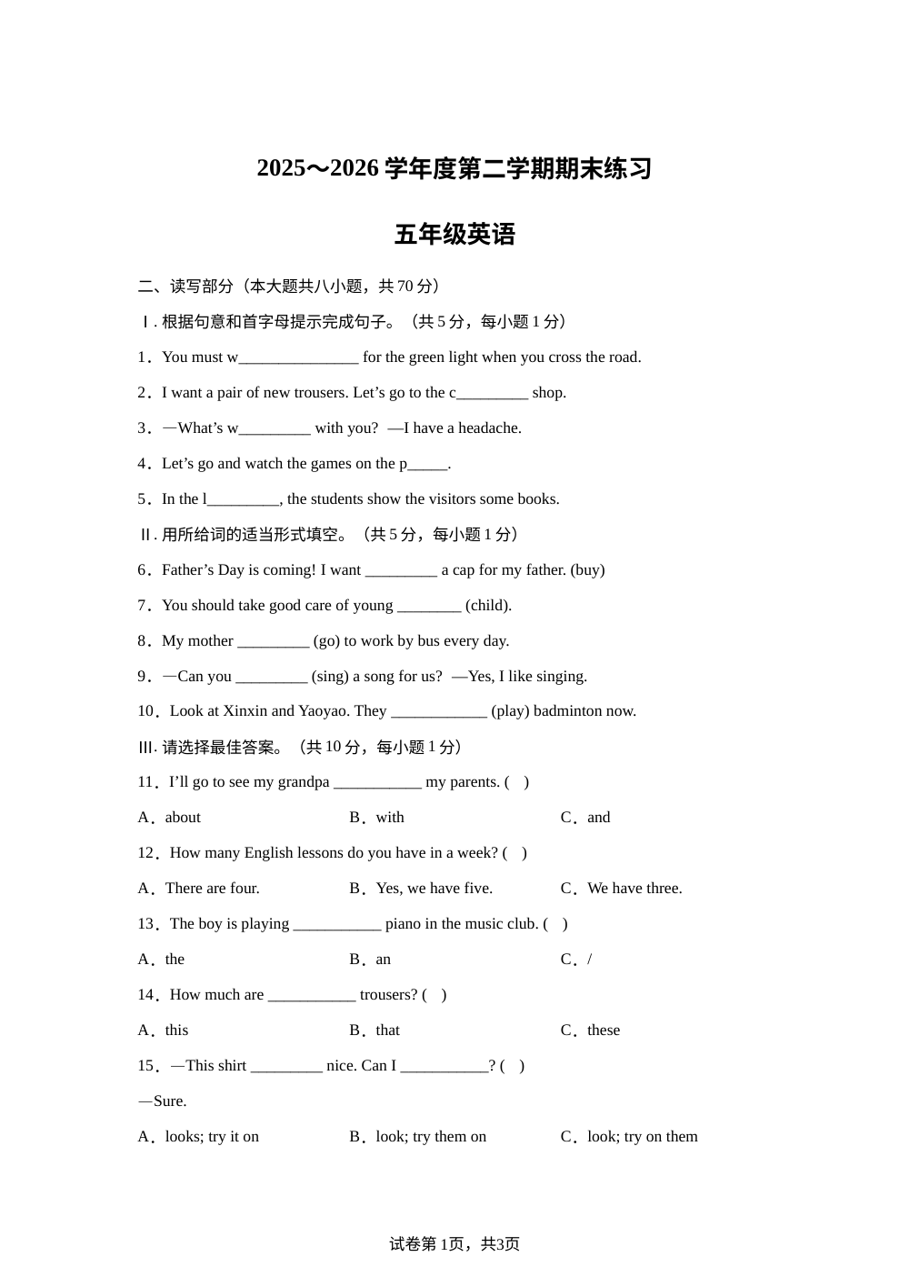 天津市蓟州区2025～2026学年度人教精通版（2012）第二学期期末练习五年级英语 第1页预览