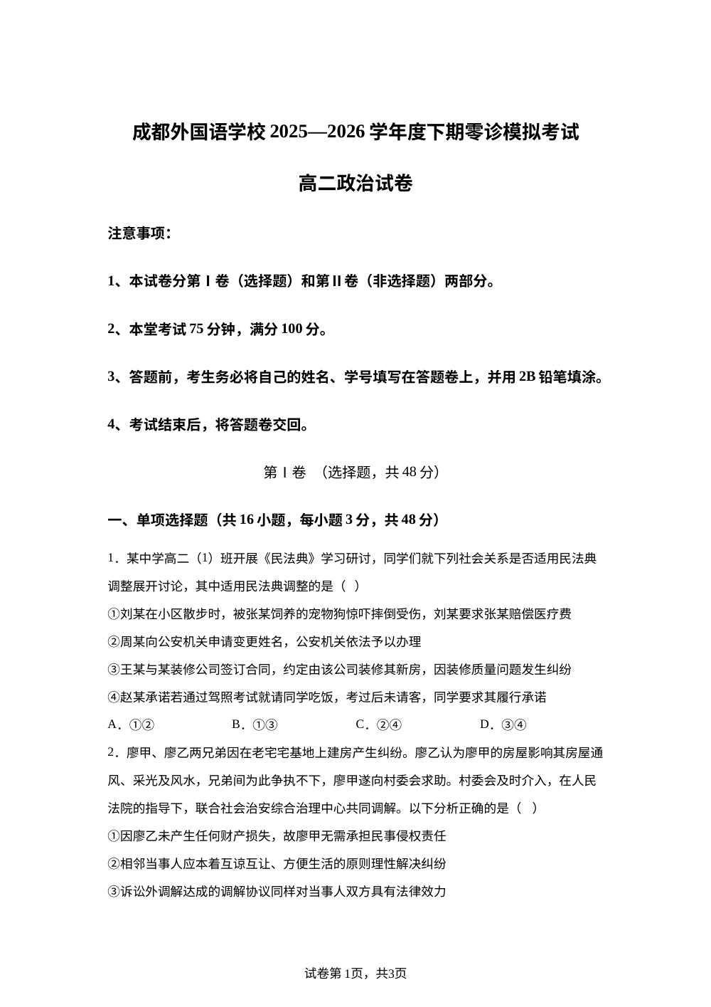 四川成都外国语2025-2026学年高二下学期（新高三）零诊模拟考试政治试题 第1页预览