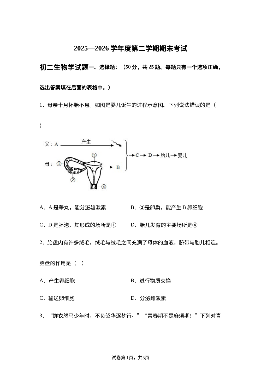 山东淄博市临淄区2025-2026学年度第二学期期末考试初二生物学试题 第1页预览