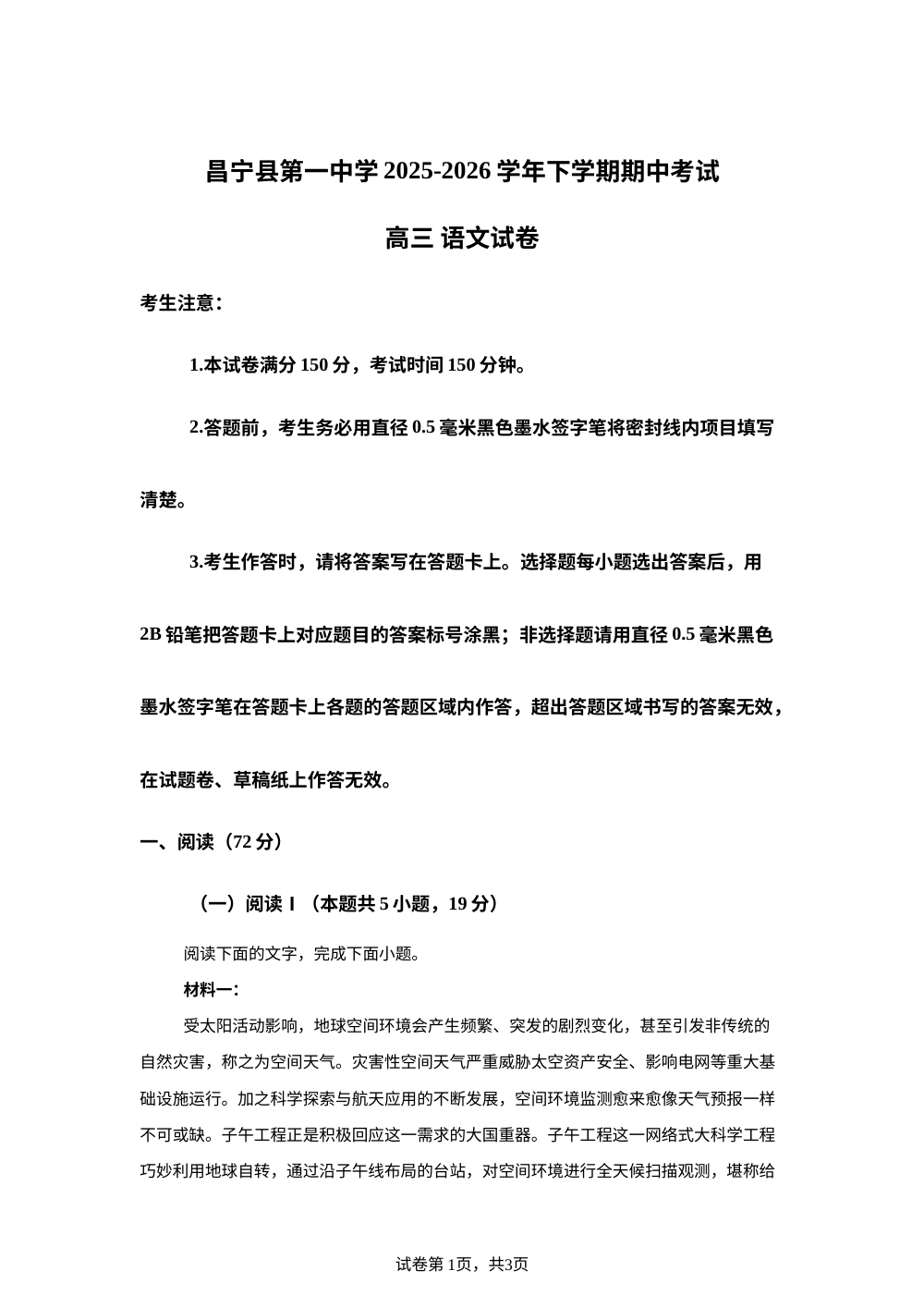 云南保山市昌宁县第一中学2025-2026学年下学期期中考试高三语文试卷 第1页预览