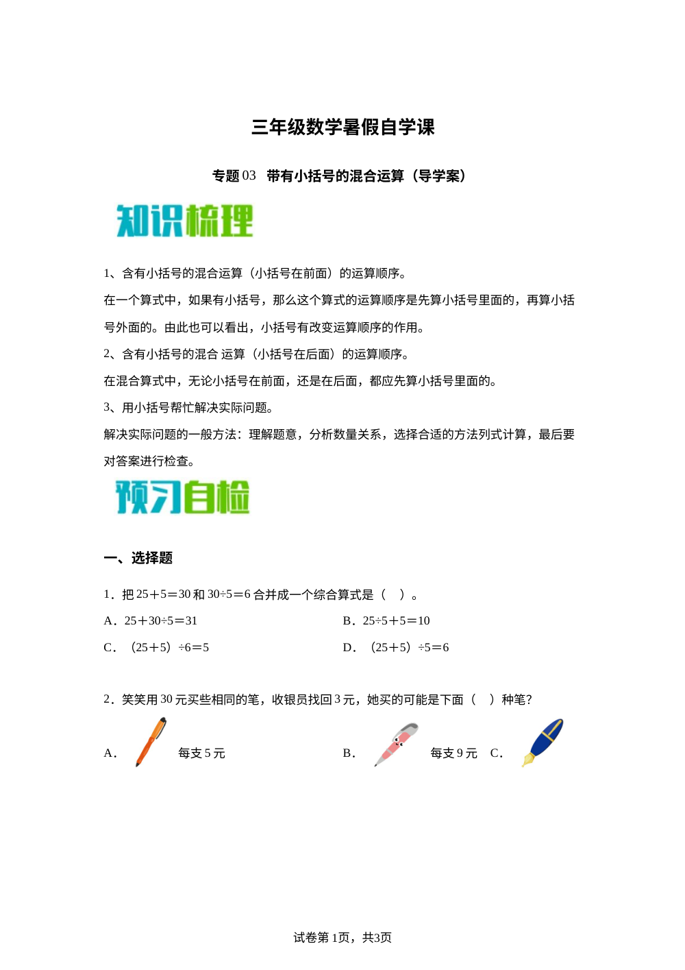 专题03   带有小括号的混合运算（导学案）新三年级数学暑假自学课（苏教版&middot;新教材） 第1页预览