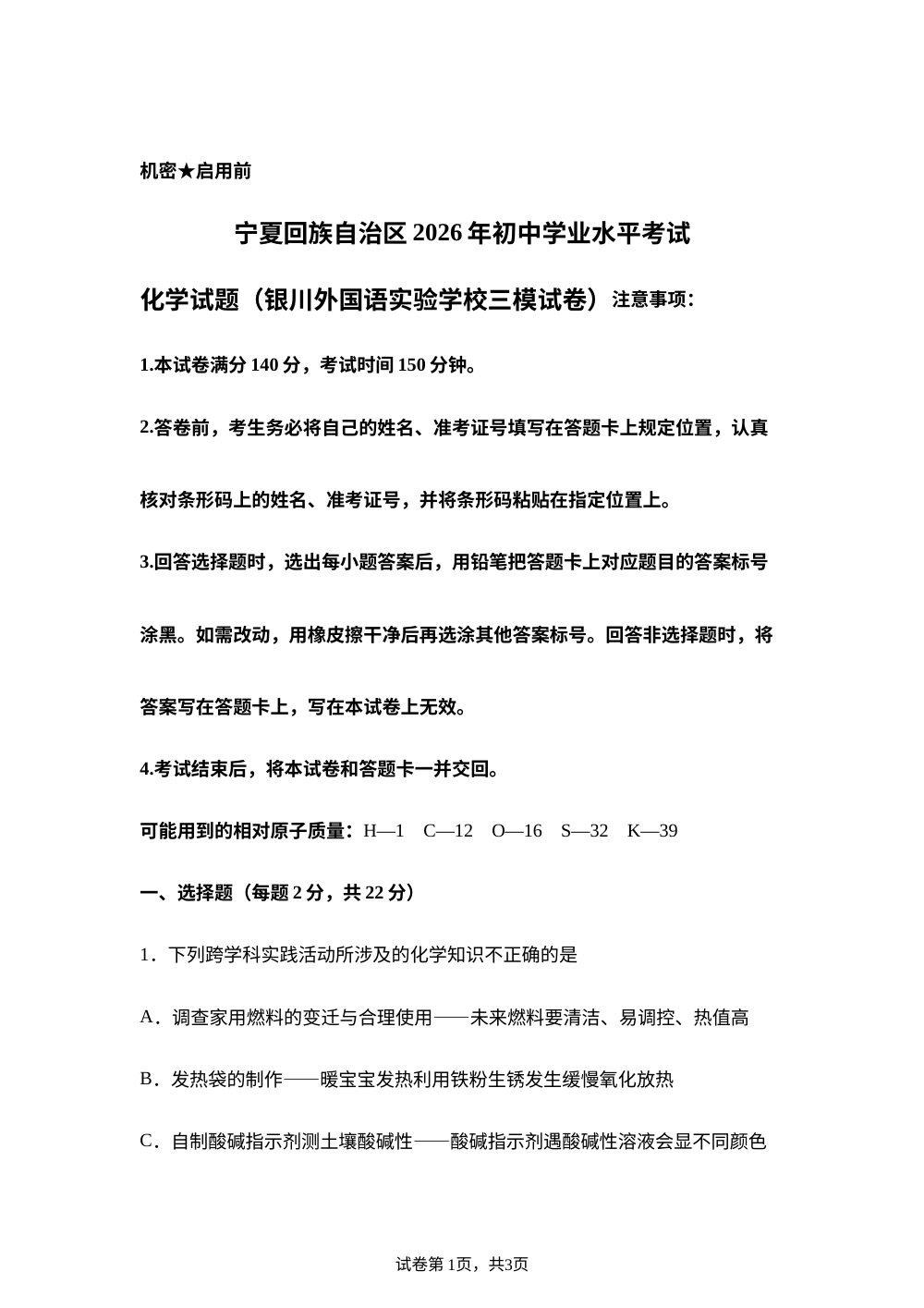 2026年宁夏银川市金凤区银川外国语实验学校中考考前预测化学试题 第1页预览