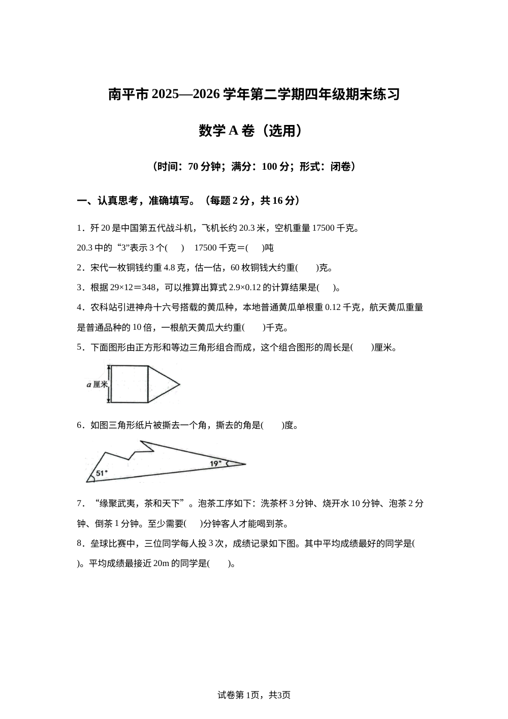 福建南平市2025-2026学年北师大版四年级下学期数学期末练习 第1页预览