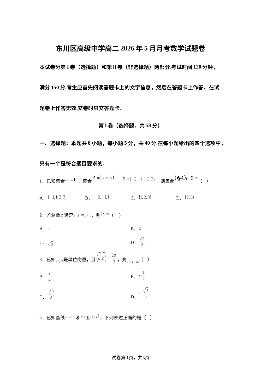 云南省昆明市东川区高级中学2025-2026学年高二下学期5月月考数学试题 第1页预览