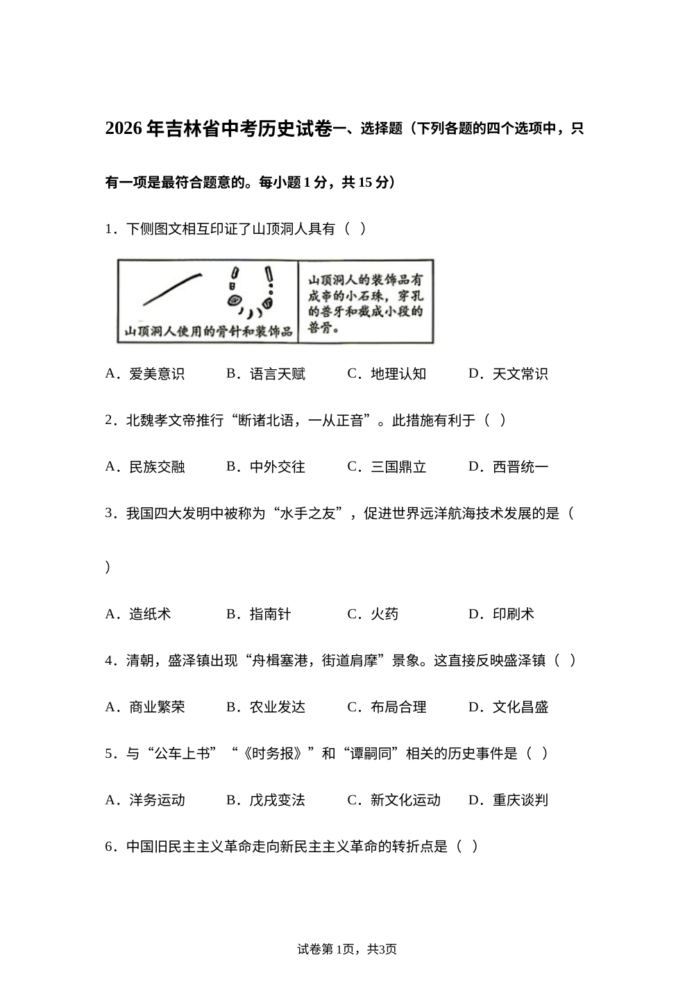 2026年吉林省中考历史试卷 第1页预览