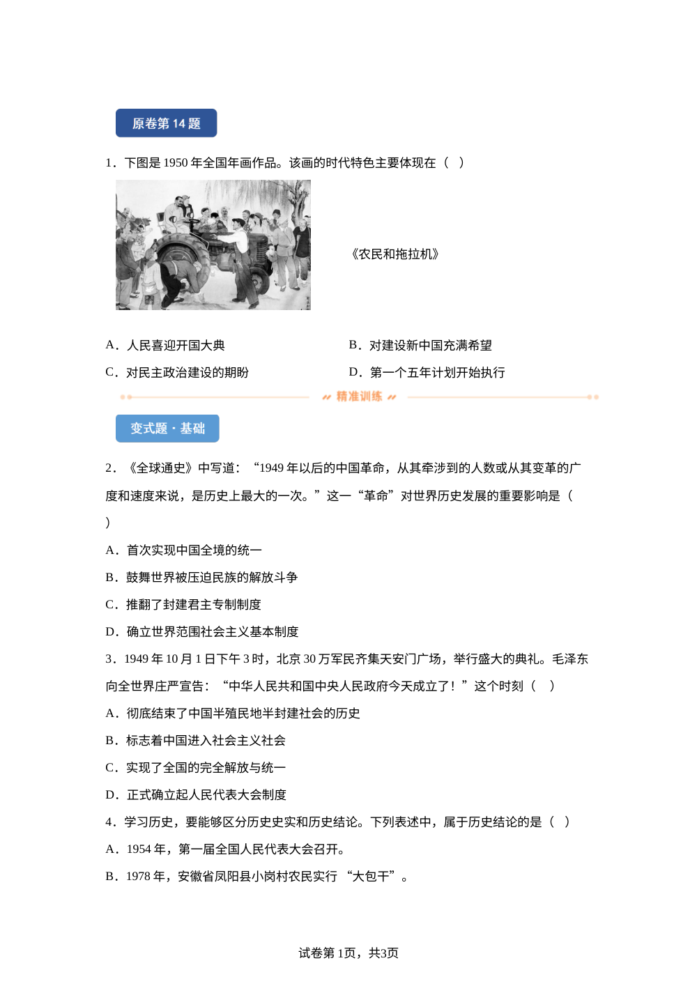2026年天津市中考历史真题变式练习-中国现代史 第1页预览