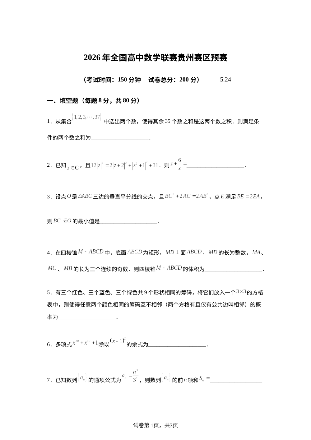 2026年全国高中数学联赛贵州赛区预赛试题 第1页预览