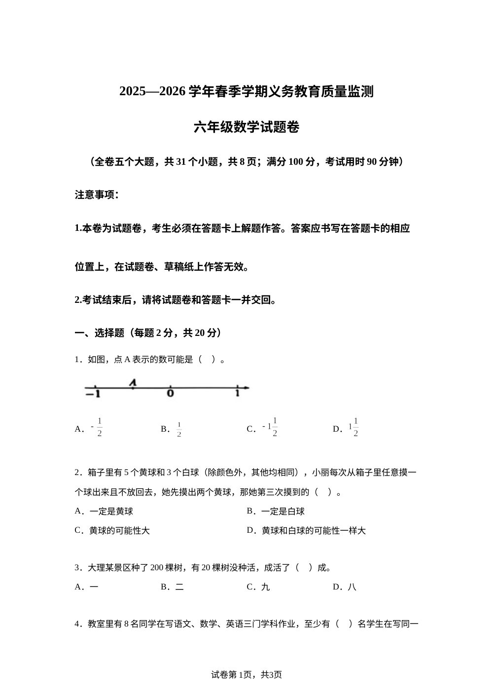 云南大理白族自治州2025-2026学年人教版六年级下学期数学学情自测卷 第1页预览