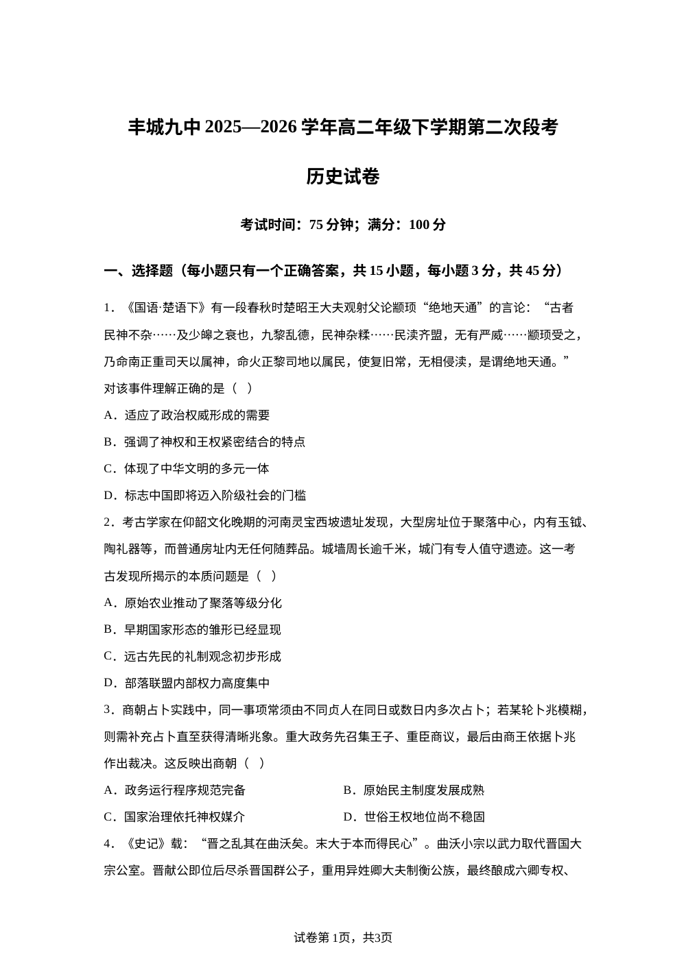 江西宜春市丰城市第九中学2025-2026学年高二下学期第二次段考历史试卷 第1页预览