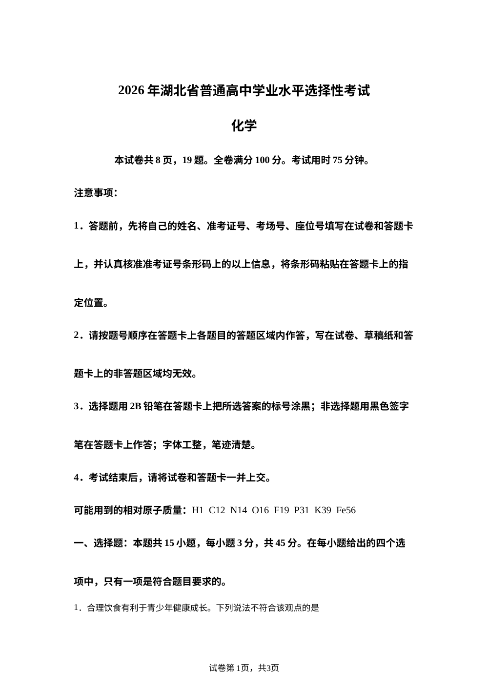 2026年高考湖北卷化学高考真题（网络 收集版） 第1页预览