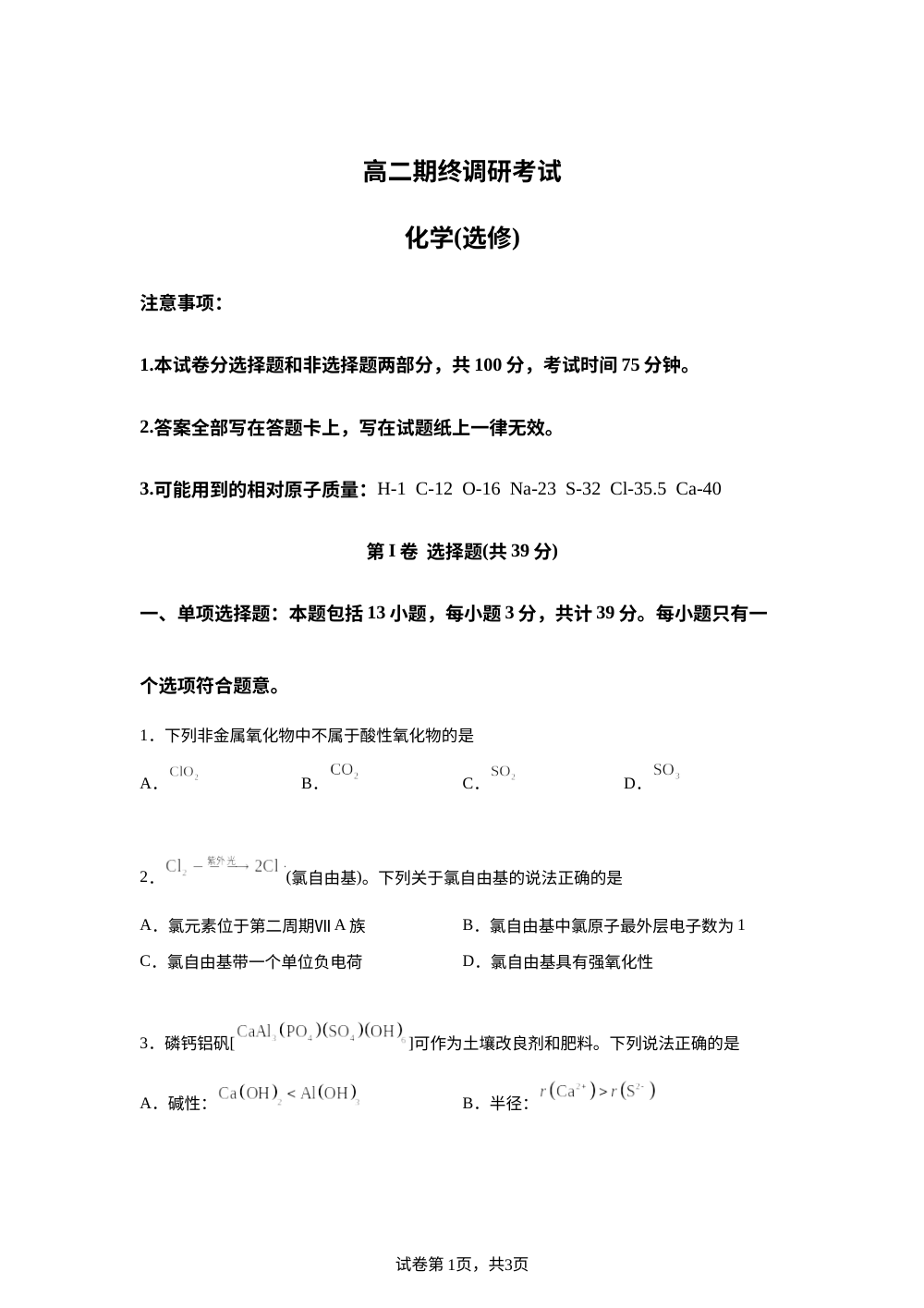 江苏无锡市2025-2026学年下学期高二期终调研考试 化学（选修）试题 第1页预览