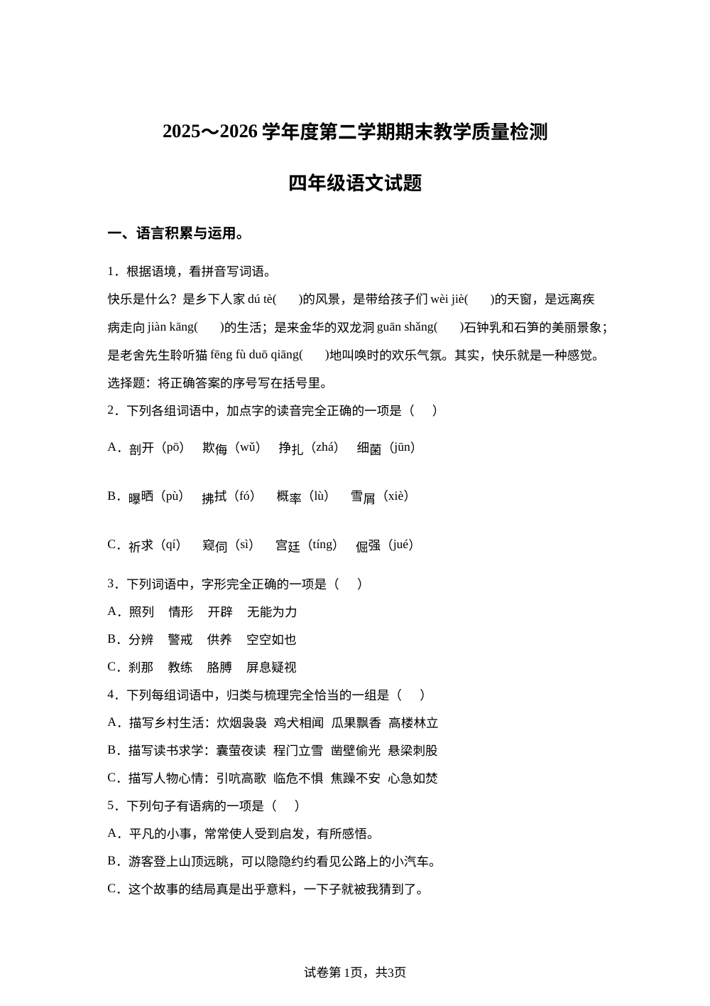 吉林省吉林市2025-2026学年统编版2016四年级下学期7月期末语文试题 第1页预览