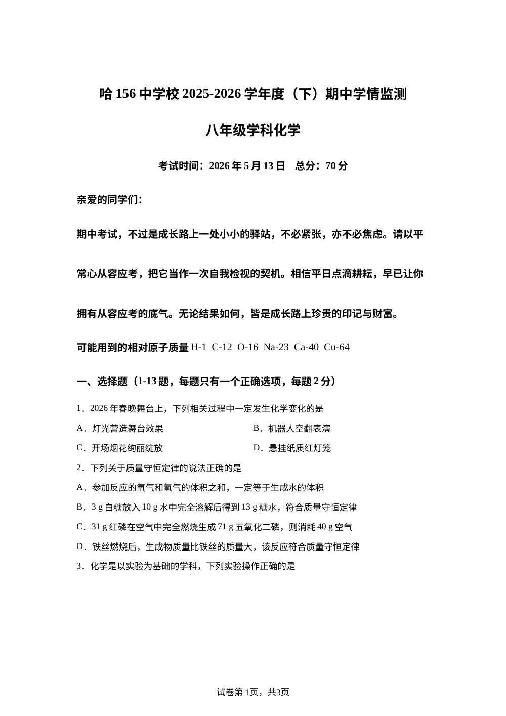 黑龙江哈尔滨第一五六中学校2025-2026学年八年级下学期期中考试化学试卷 第1页预览