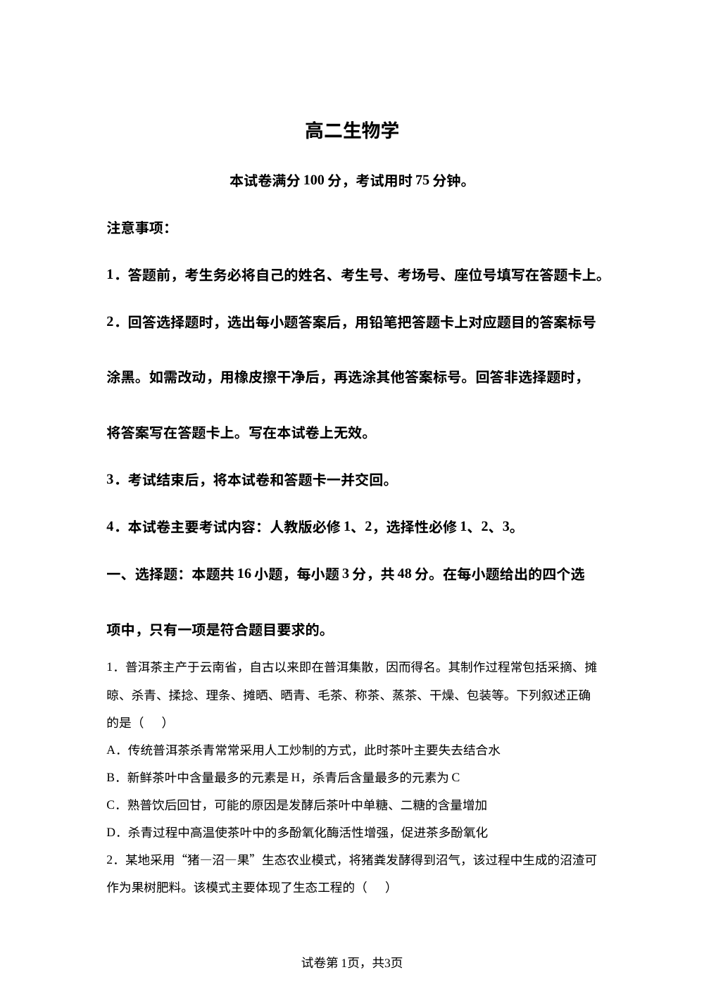 云南省部分学校2025&mdash;2026学年高二下学期6月考试生物试题 第1页预览
