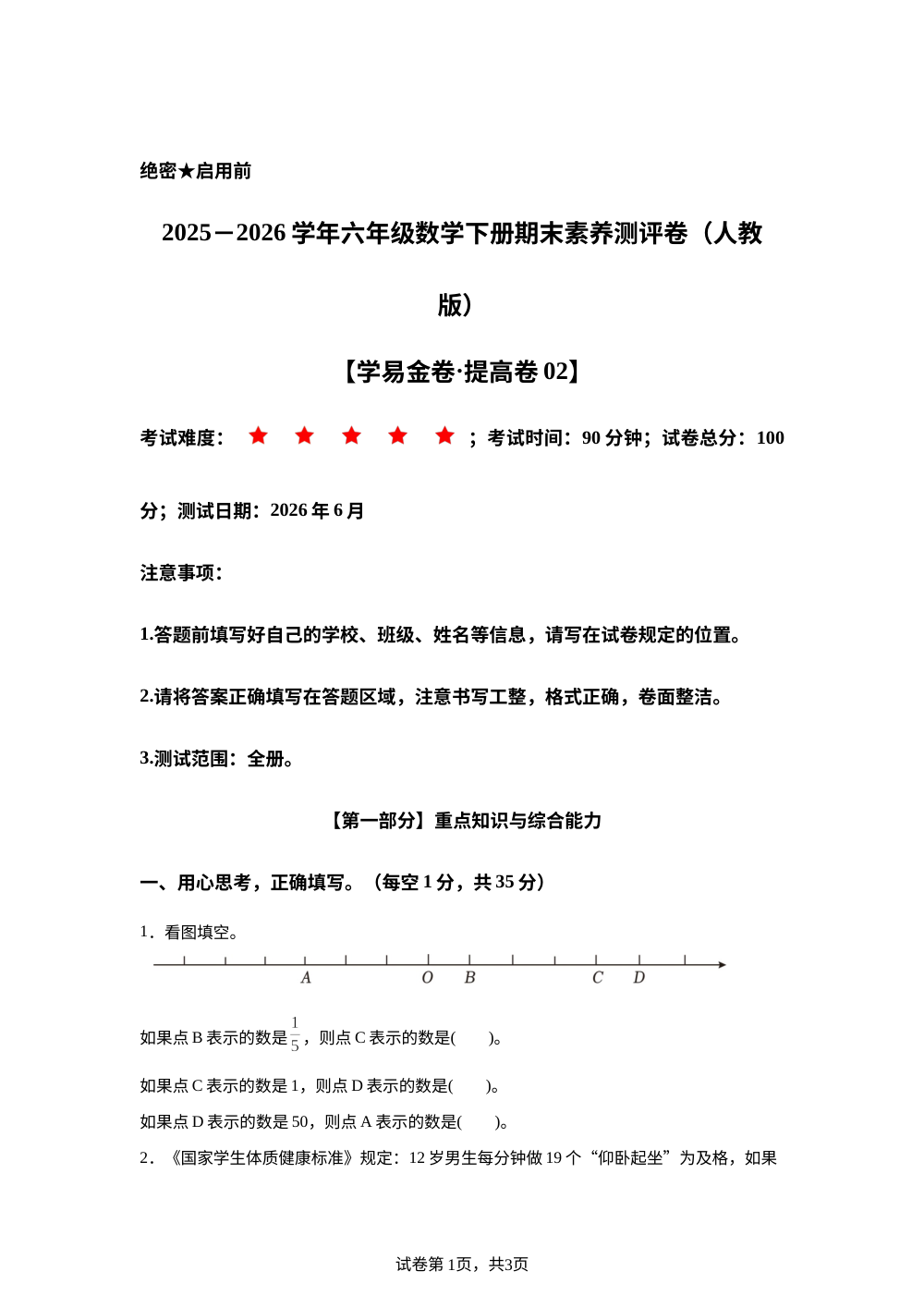 学易金卷：六年级数学下学期期末全真模拟&middot;提高卷02（人教版） 第1页预览