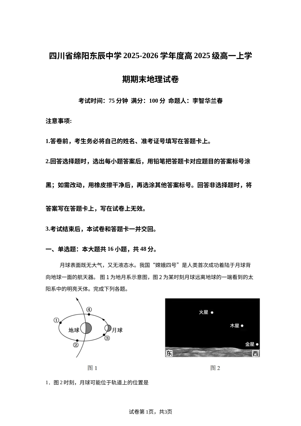 四川省绵阳东辰中学2025-2026学年高一上学期期末地理试卷 第1页预览