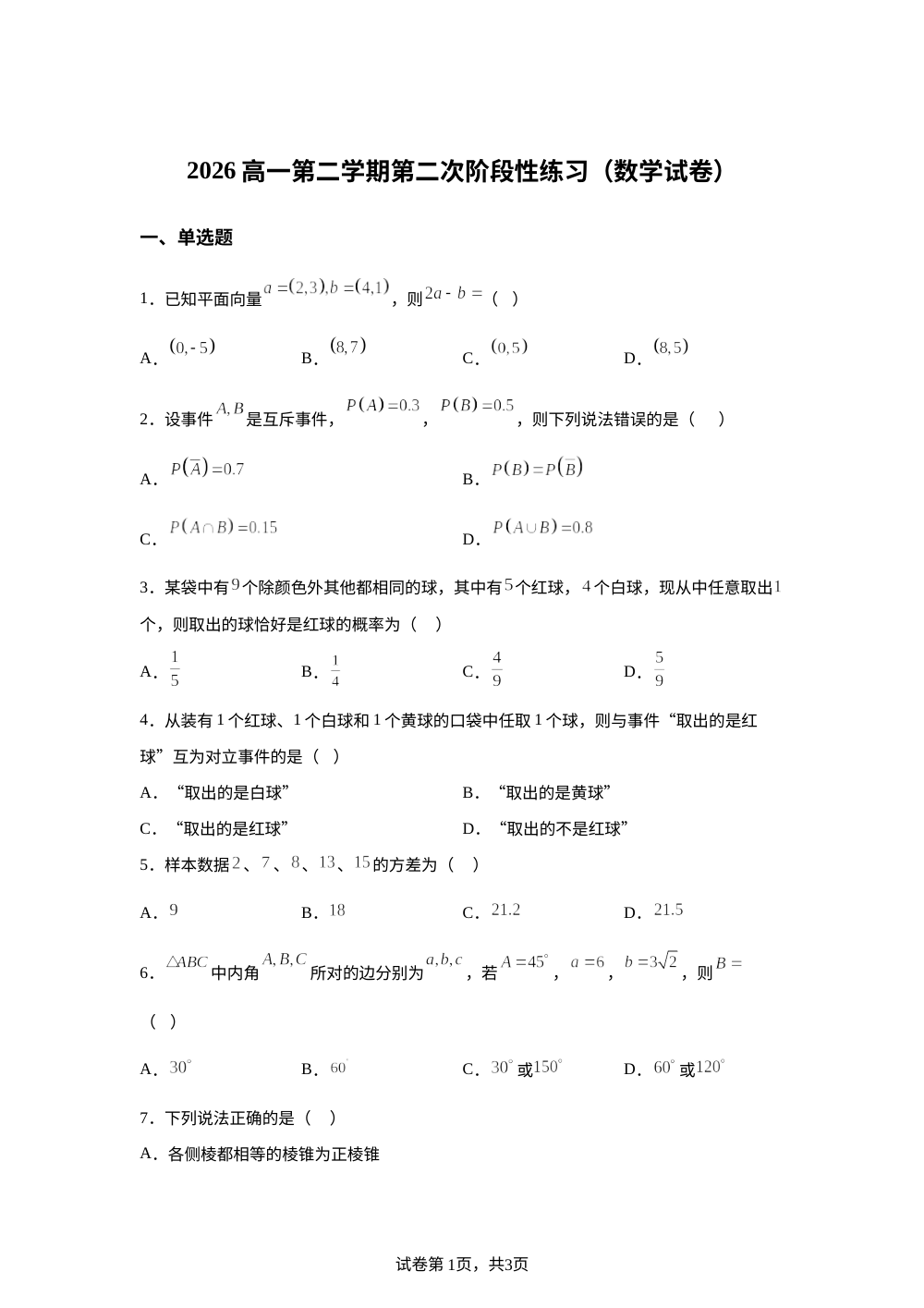 天津市武清区城关中学2025-2026学年高一第二学期第二次阶段性练习数学试卷 第1页预览