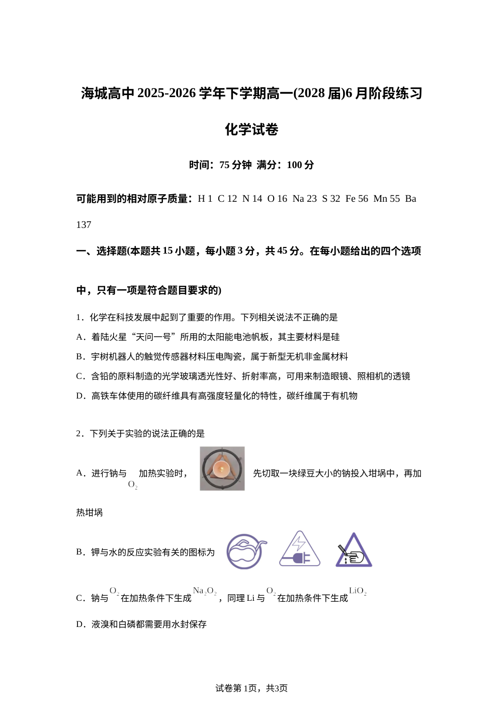 辽宁鞍山市部分学校2025-2026学年高一下学期6月阶段练习 化学试题试卷 第1页预览