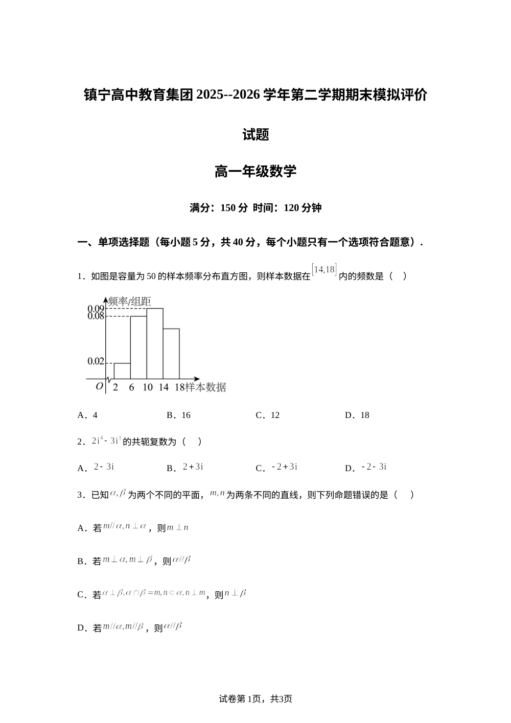 贵州安顺市镇宁高中教育集团2025--2026学年第二学期期末模拟评价试题高一数学试题 第1页预览
