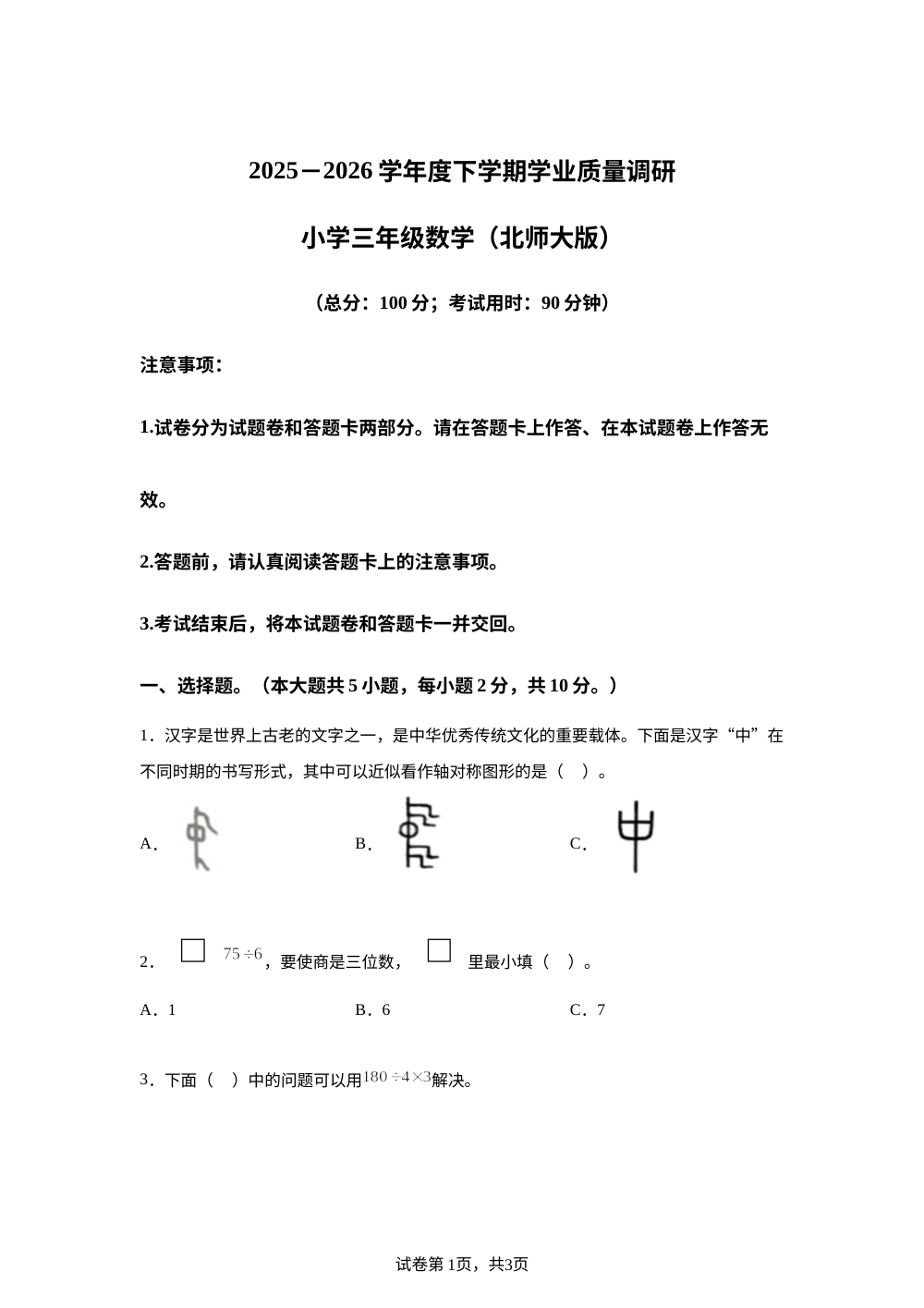 广西壮族自治区桂林市2025-2026学年北师大版三年级下学期数学学业质量调研 第1页预览
