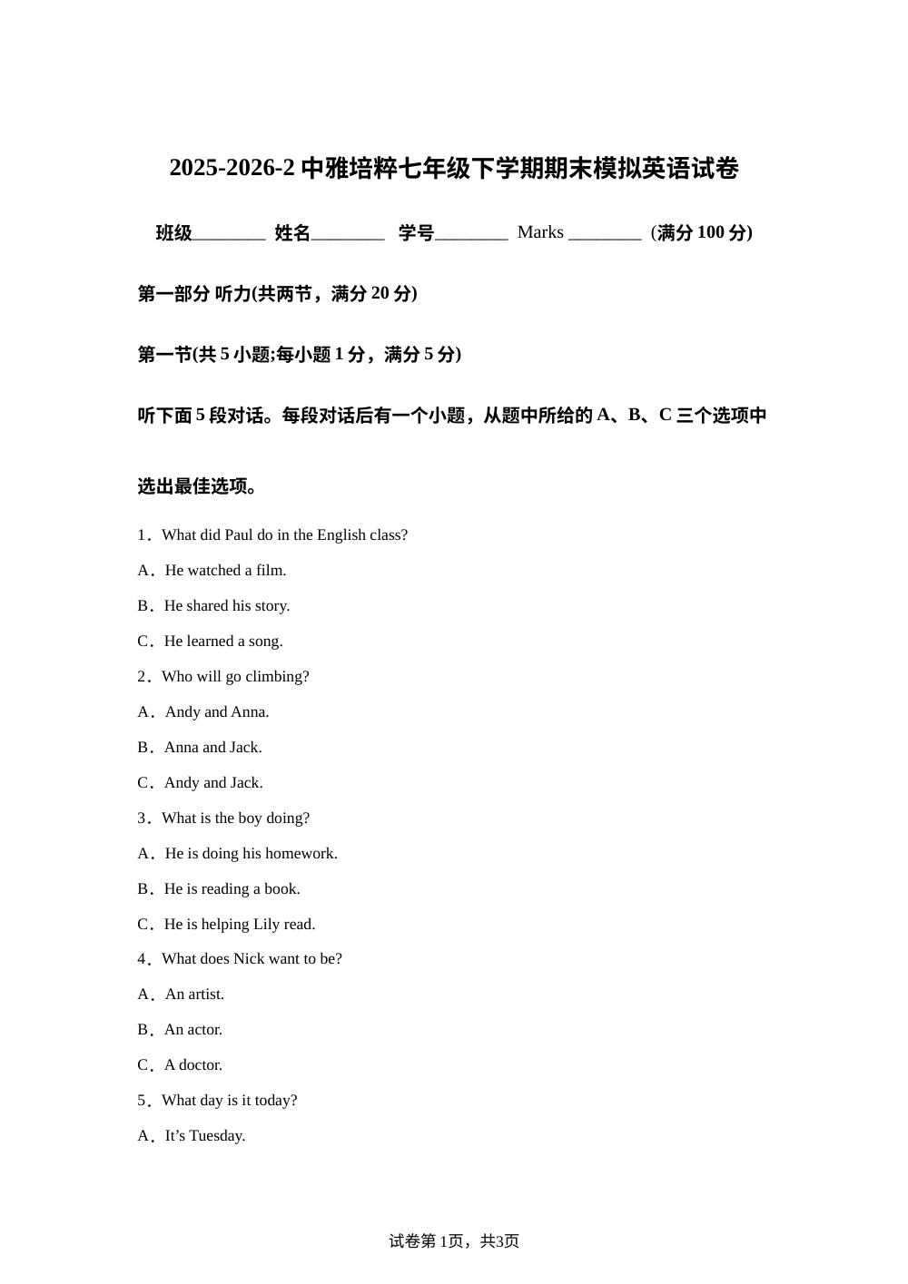 湖南长沙市中雅培粹学校2025-2026学年七年级下学期期末模拟考试英语试卷 第1页预览