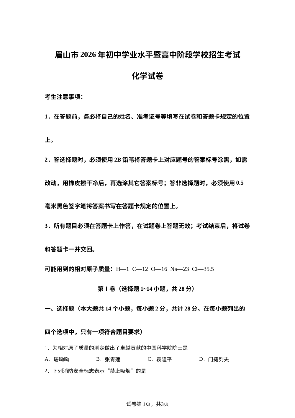 2026年四川眉山市中考化学真题 第1页预览