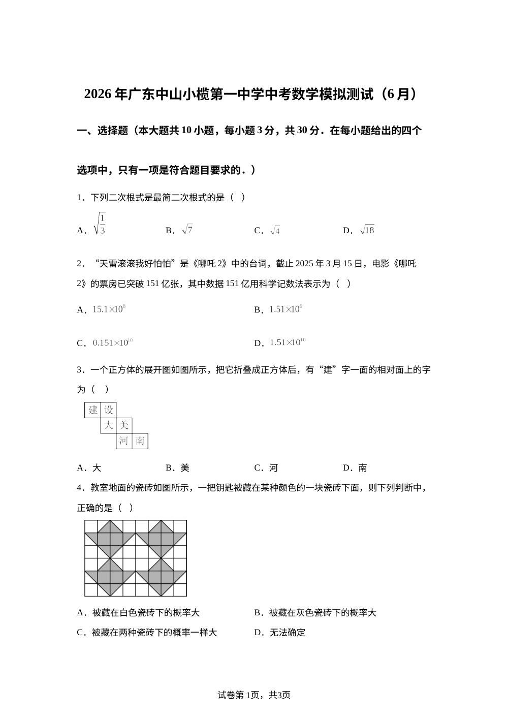 2026年广东中山小榄第一中学中考数学模拟测试（6月） 第1页预览