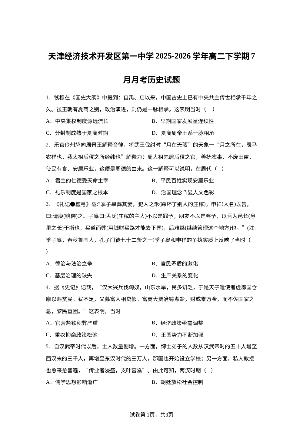天津经济技术开发区第一中学2025-2026学年高二下学期7月月考历史试题 第1页预览