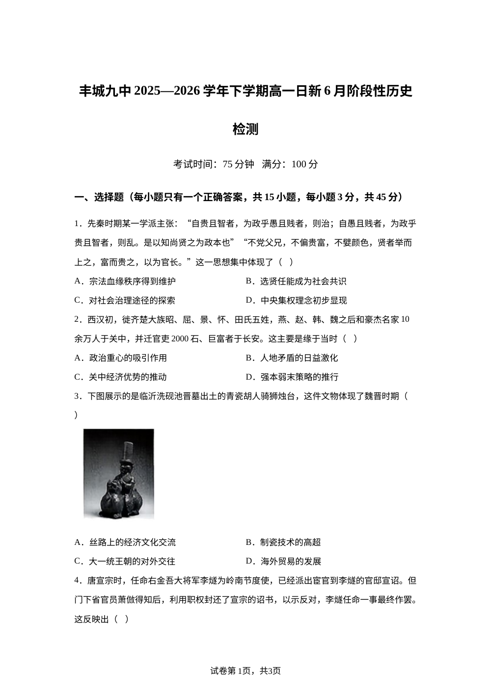 江西宜春市丰城市第九中学2025-2026学年高一（日新班）下学期6月阶段性检测历史试题 第1页预览