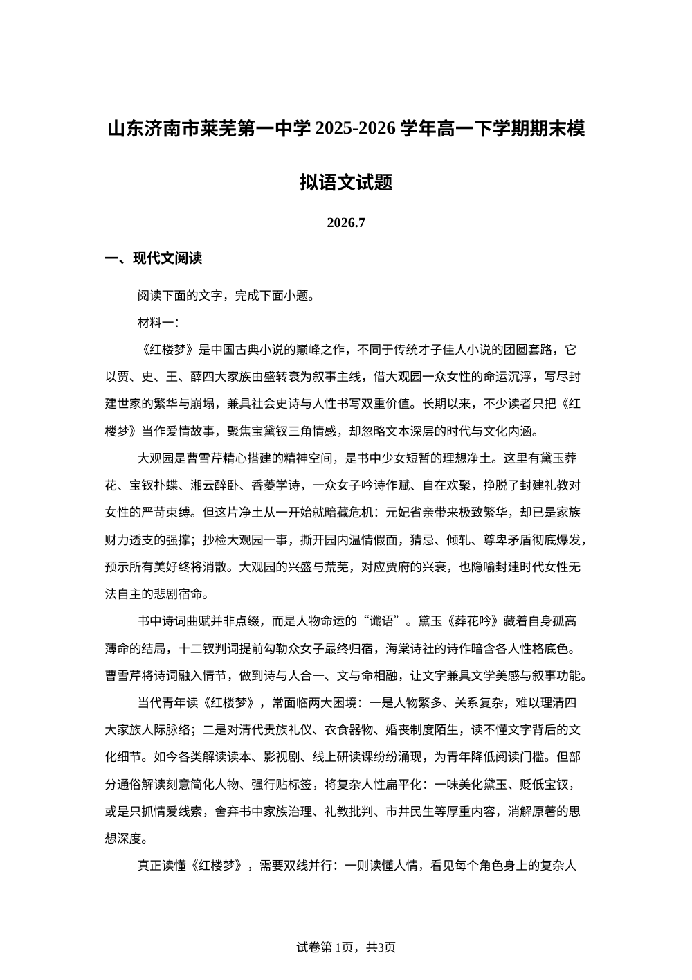 山东济南市莱芜第一中学2025-2026学年高一下学期期末模拟语文试题 第1页预览