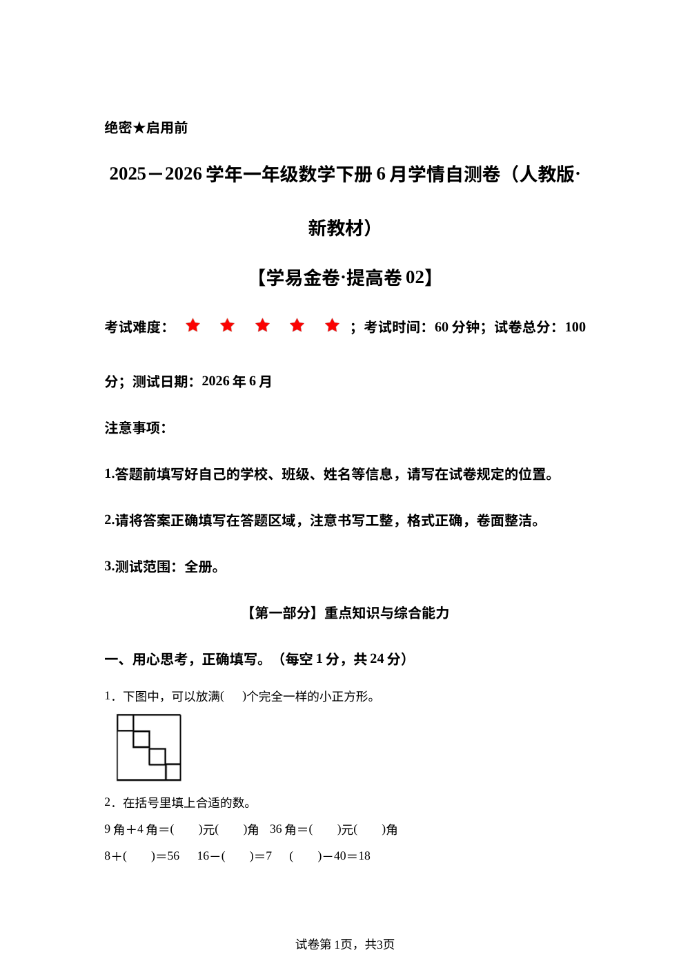 学易金卷：一年级数学下学期6月学情自测卷&middot;提高卷02（1-7单元）（人教版&middot;新教材） 第1页预览
